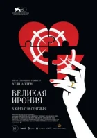 Велика іронія онлайн безкоштовно