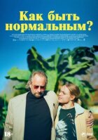 Як бути нормальним? онлайн безкоштовно
