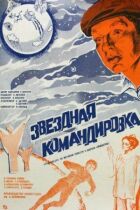 Зіркове відрядження онлайн безкоштовно