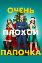 Дуже поганий татко онлайн безкоштовно