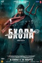 Бхола онлайн безкоштовно