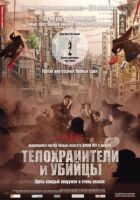 Охоронці та вбивці онлайн безкоштовно