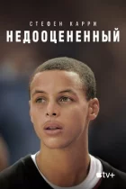Стефен Каррі: Недооцінений онлайн безкоштовно