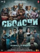 Сволота онлайн безкоштовно