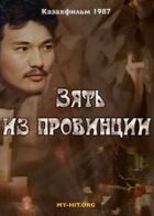 Зять із провінції онлайн безкоштовно