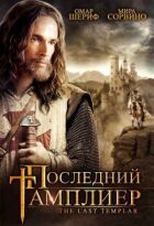 Останній тамплієр онлайн безкоштовно