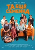 Та ще сімейка онлайн безкоштовно