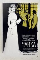 Чайка онлайн безкоштовно