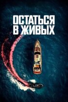 Залишитися в живих онлайн безкоштовно