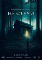 Не стукай онлайн безкоштовно