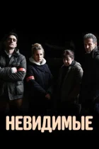 Невидимі онлайн безкоштовно