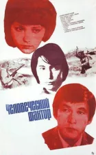 Людський фактор онлайн безкоштовно