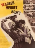 Людина змінює шкіру онлайн безкоштовно