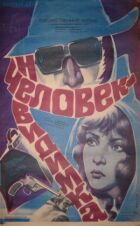 Людина-невидимка онлайн безкоштовно