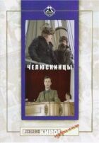 Челюскінці онлайн безкоштовно