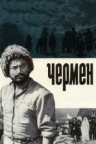 Чермен онлайн безкоштовно