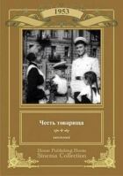 Честь товарища онлайн безкоштовно