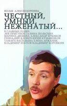 Чесний, розумний, неодружений... онлайн безкоштовно
