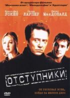 Відступники онлайн безкоштовно