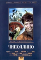Чиполліно онлайн безкоштовно