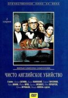 Чисто англійське вбивство онлайн безкоштовно