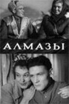 Алмази онлайн безкоштовно