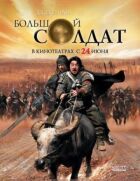 Великий солдат онлайн безкоштовно