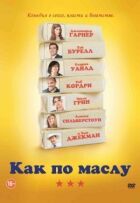 Як по маслу онлайн безкоштовно