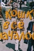 З кішки все і почалося онлайн безкоштовно