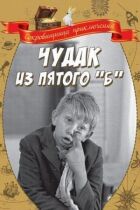 Дивак із п'ятого "Б" онлайн безкоштовно