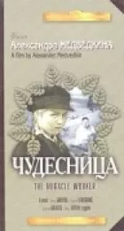 Чудесниця онлайн безкоштовно