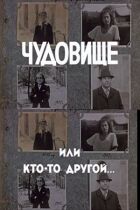 Чудовисько, або Хтось інший онлайн безкоштовно