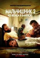 Мальчишник 2 онлайн безкоштовно
