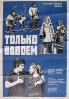 Только вдвоем онлайн безкоштовно