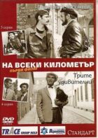 На кожному кілометрі онлайн безкоштовно