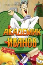 Академік Іванов онлайн безкоштовно