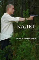 Кадет онлайн безкоштовно
