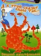 А в цій казці було так онлайн безкоштовно