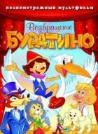 Повернення Буратіно онлайн безкоштовно
