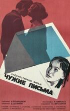 Чужі листи онлайн безкоштовно