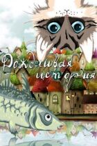 Дощова історія онлайн безкоштовно