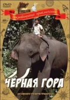 Чорна гора онлайн безкоштовно