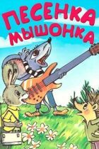 Пісенька мишеняти онлайн безкоштовно