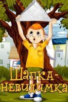 Шапка-невидимка онлайн безкоштовно