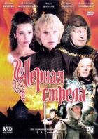 Чорна стріла онлайн безкоштовно
