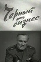 Чорний бізнес онлайн безкоштовно