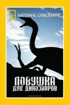 НГО: Пастка для динозаврів онлайн безкоштовно