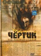 Чортик під лобовим склом онлайн безкоштовно