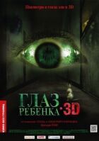 Глаз ребенка онлайн безкоштовно