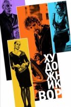 Художник-злодій онлайн безкоштовно